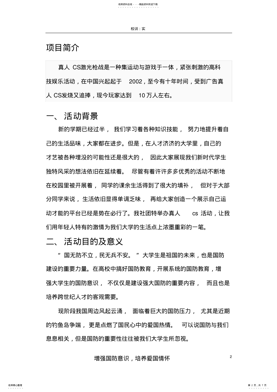 2022年真人cs策划方案 .pdf_第2页