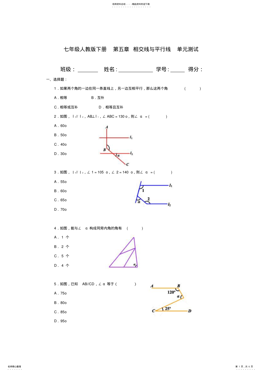 2022年七年级人教版下册第五章相交线与平行线单元测试 .pdf_第1页