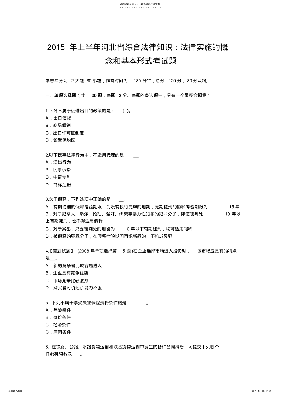 2022年上半年河北省综合法律知识：法律实施的概念和基本形式考试题 .pdf_第1页