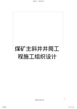 2022年煤矿主斜井井筒工程施工组织设计 .pdf