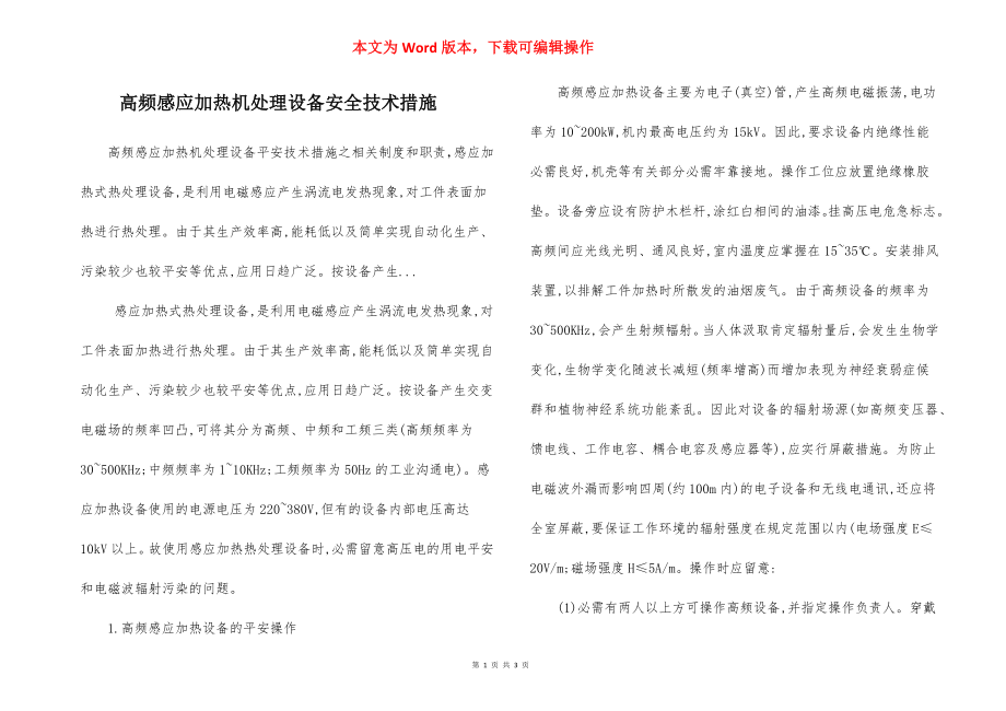 高频感应加热机处理设备安全技术措施.docx_第1页