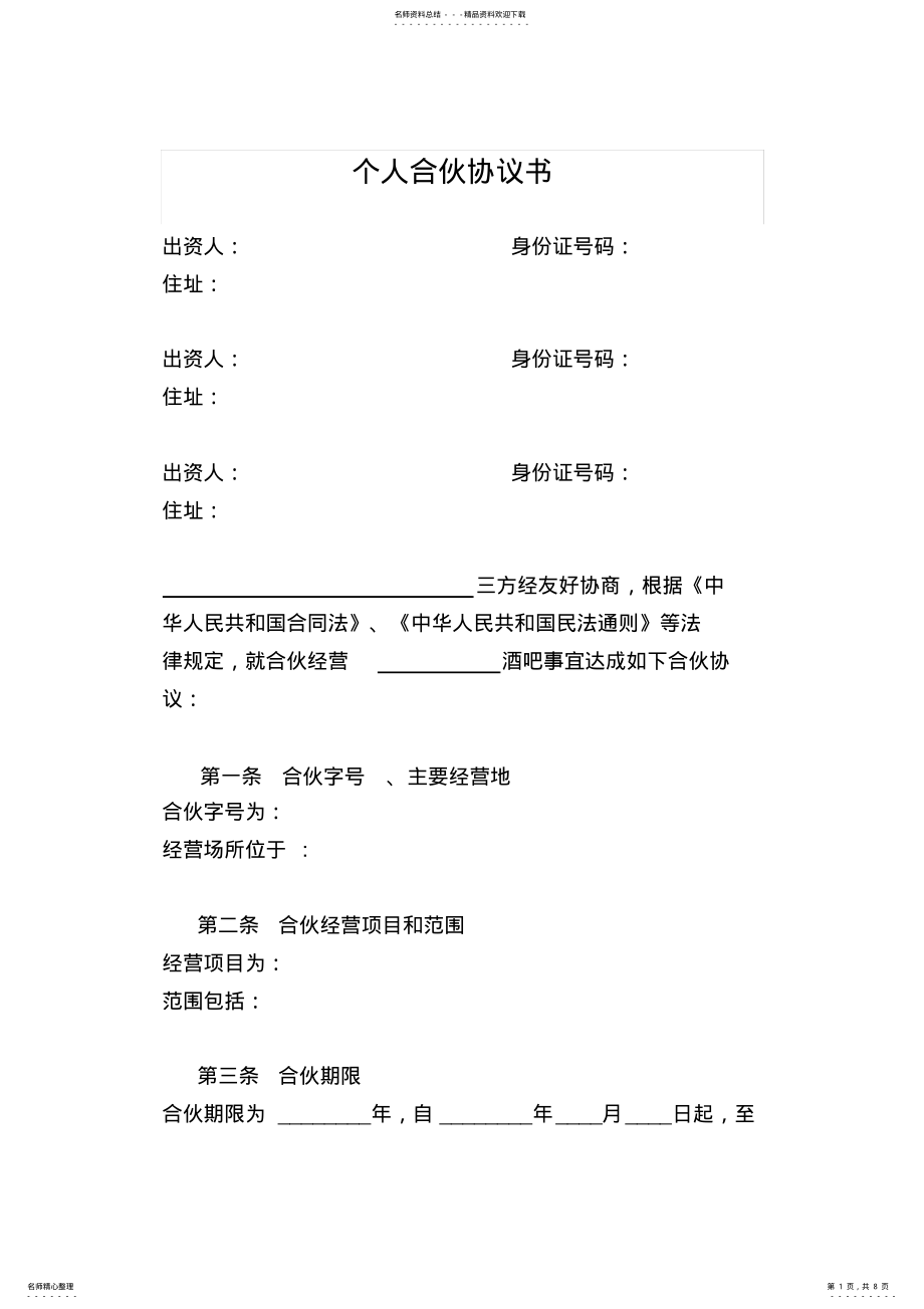 2022年个体工商户合伙协议 .pdf_第1页