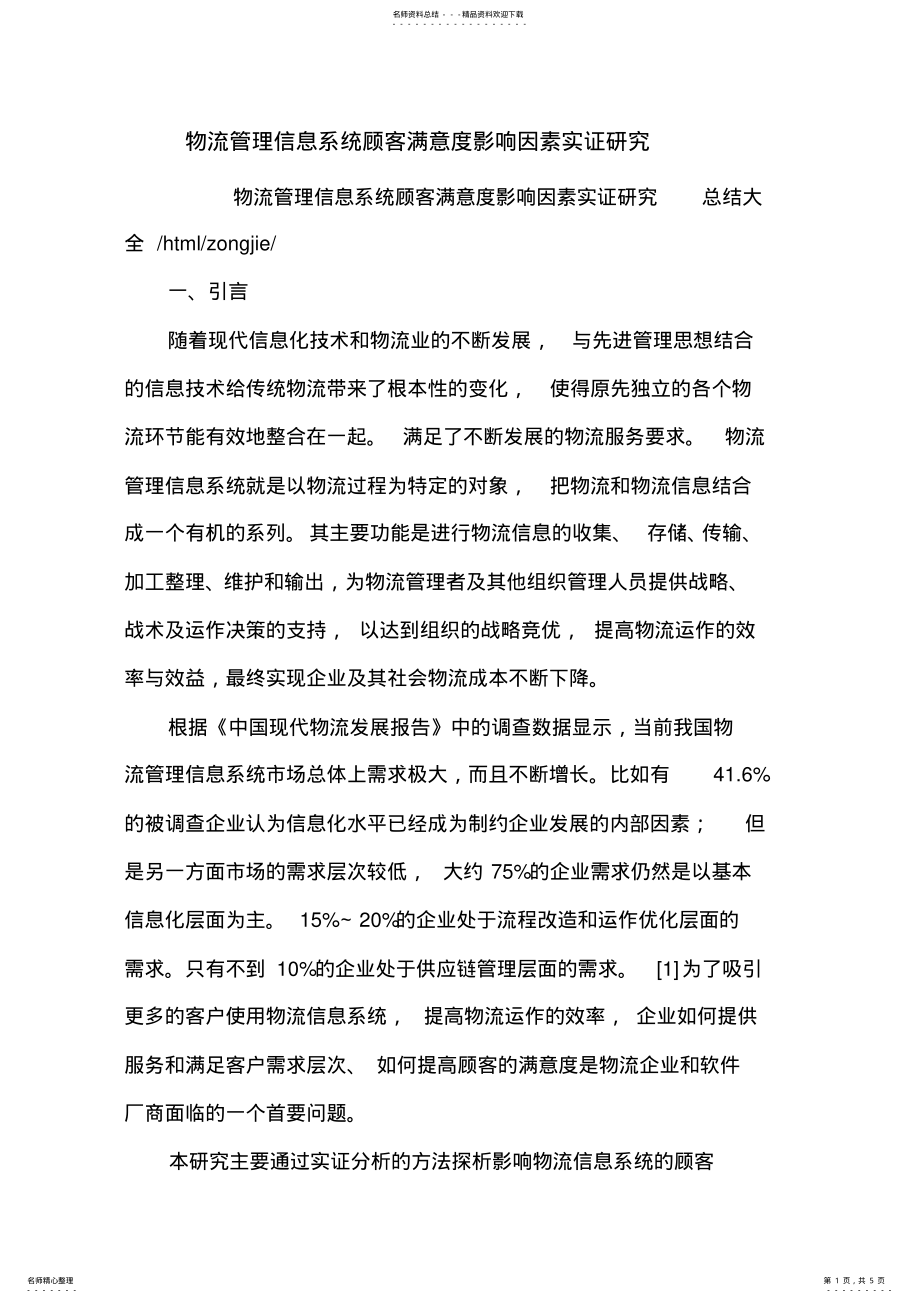 2022年物流管理信息系统顾客满意度影响因素实证研究 .pdf_第1页