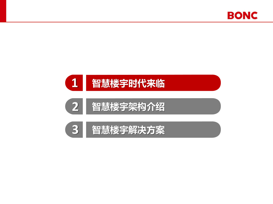 东方国信5A级智慧写字楼技术建议书ppt课件.pptx_第2页