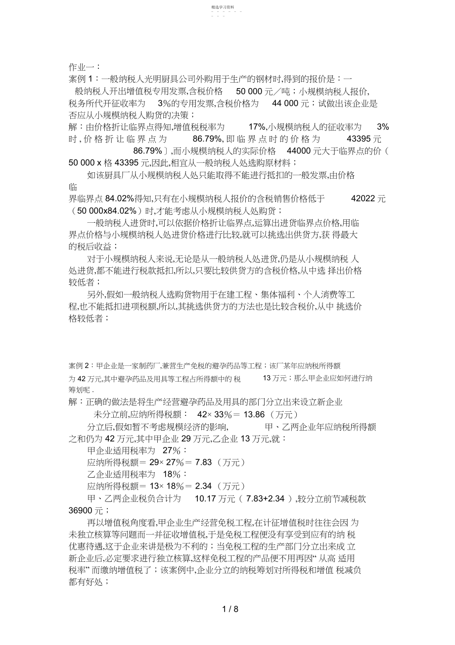 2022年税务会计及税收筹划平时作业答案.docx_第1页