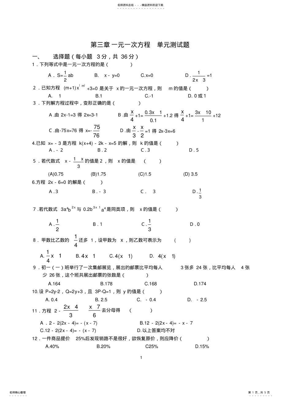 2022年第三章一元一次方程单元测试题及答案,推荐文档 .pdf_第1页