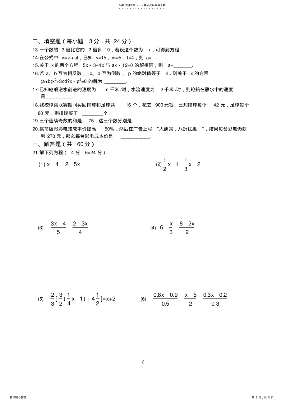 2022年第三章一元一次方程单元测试题及答案,推荐文档 .pdf_第2页