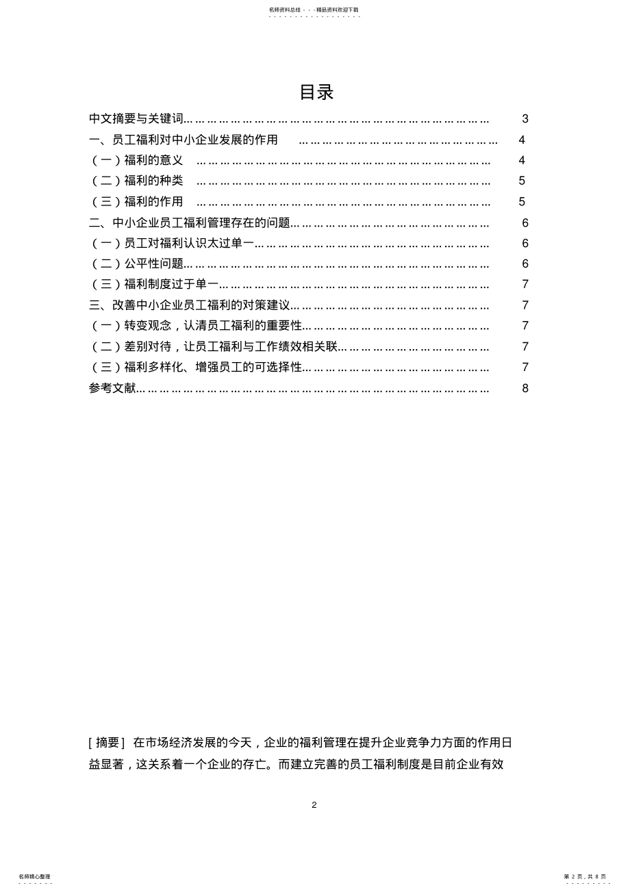 2022年中小企业福利管理现状 .pdf_第2页