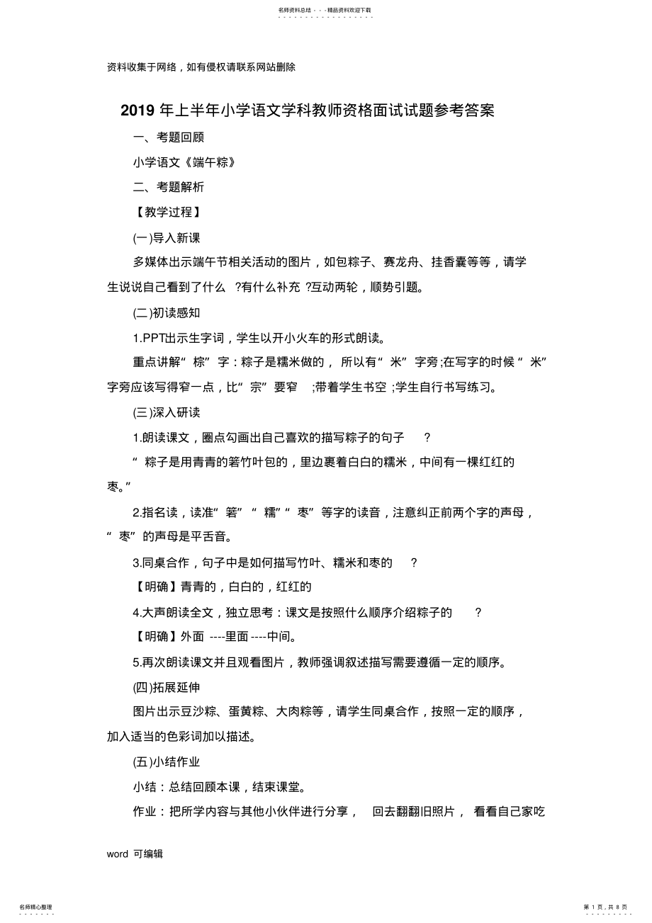 2022年上半年小学语文学科教师资格面试试题参考答案教学内容 .pdf_第1页