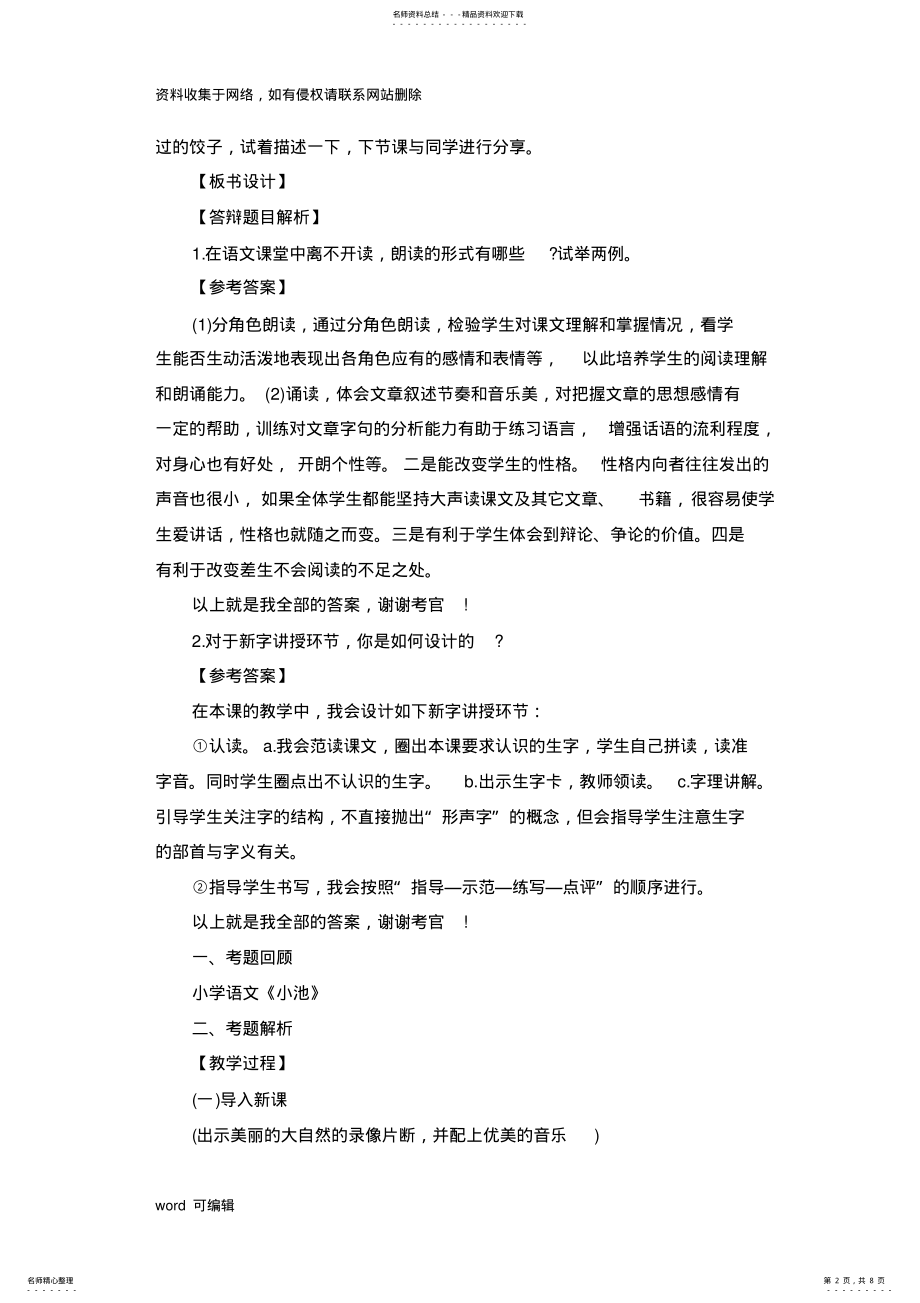 2022年上半年小学语文学科教师资格面试试题参考答案教学内容 .pdf_第2页