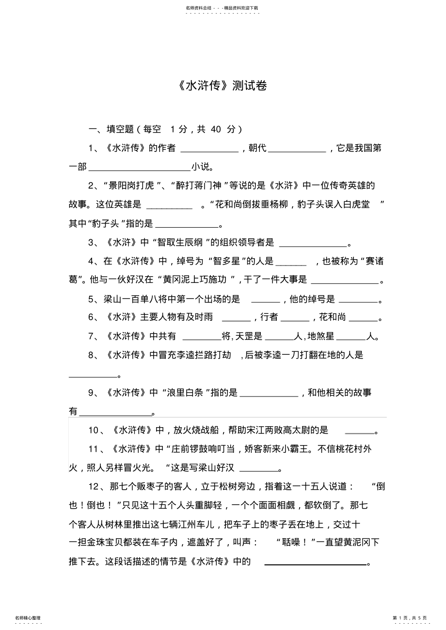 2022年《水浒传》测试题 .pdf_第1页