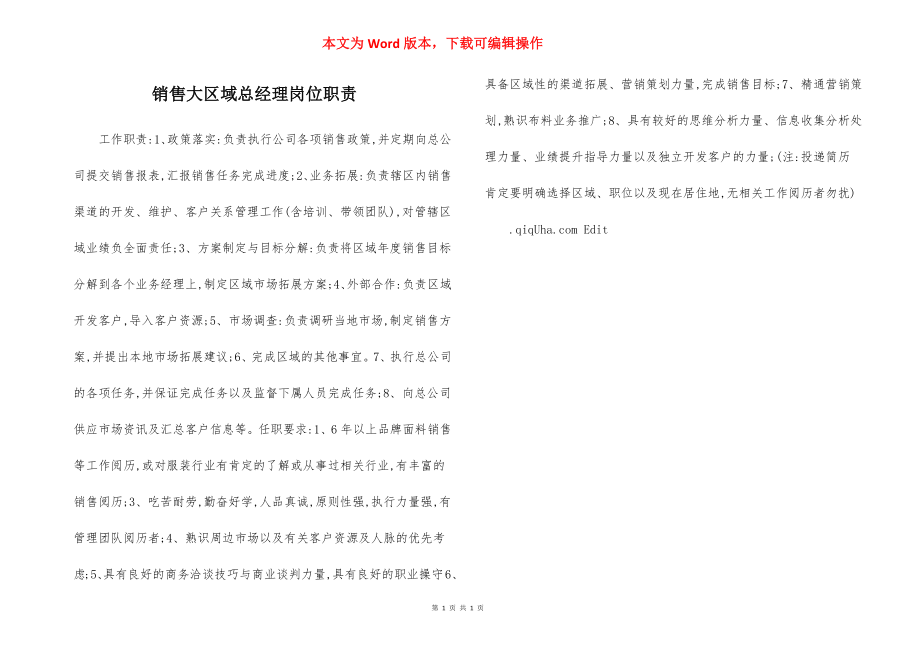 销售大区域总经理岗位职责.docx_第1页