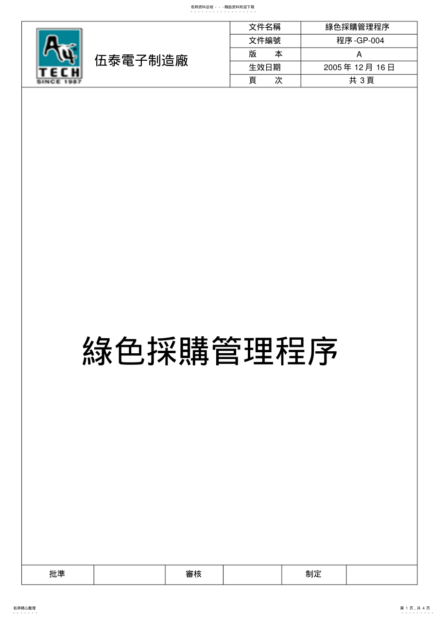 2022年程序-GP-绿色采购管理程序 .pdf_第1页