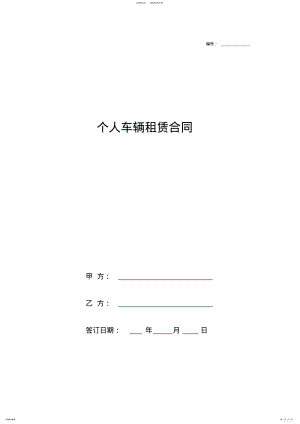 2022年个人车辆租赁合同协议书范本 .pdf