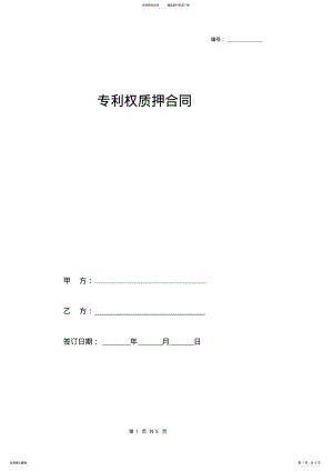 2022年专利权质押合同协议 .pdf