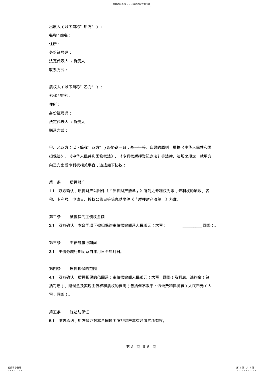 2022年专利权质押合同协议 .pdf_第2页