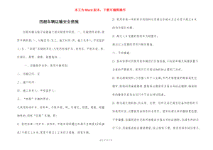 四超车辆运输安全措施.docx