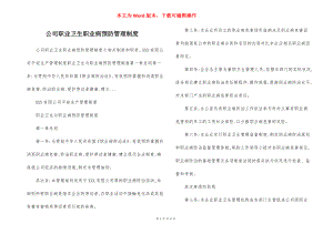 公司职业卫生职业病预防管理制度.docx