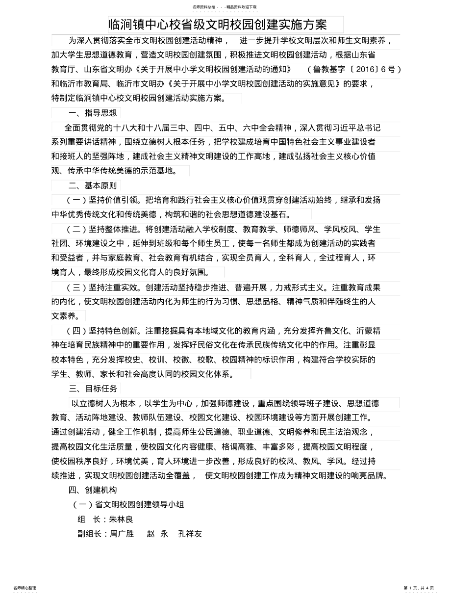 2022年省级文明校园创建实施方案 .pdf_第1页