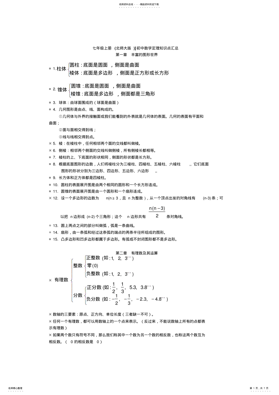 2022年七年级上册北师大版初中数学定理知识点汇总 .pdf_第1页