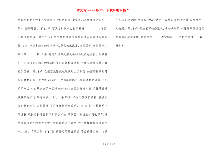 机电矿井大型设备维修电工技术操作规程.docx_第2页