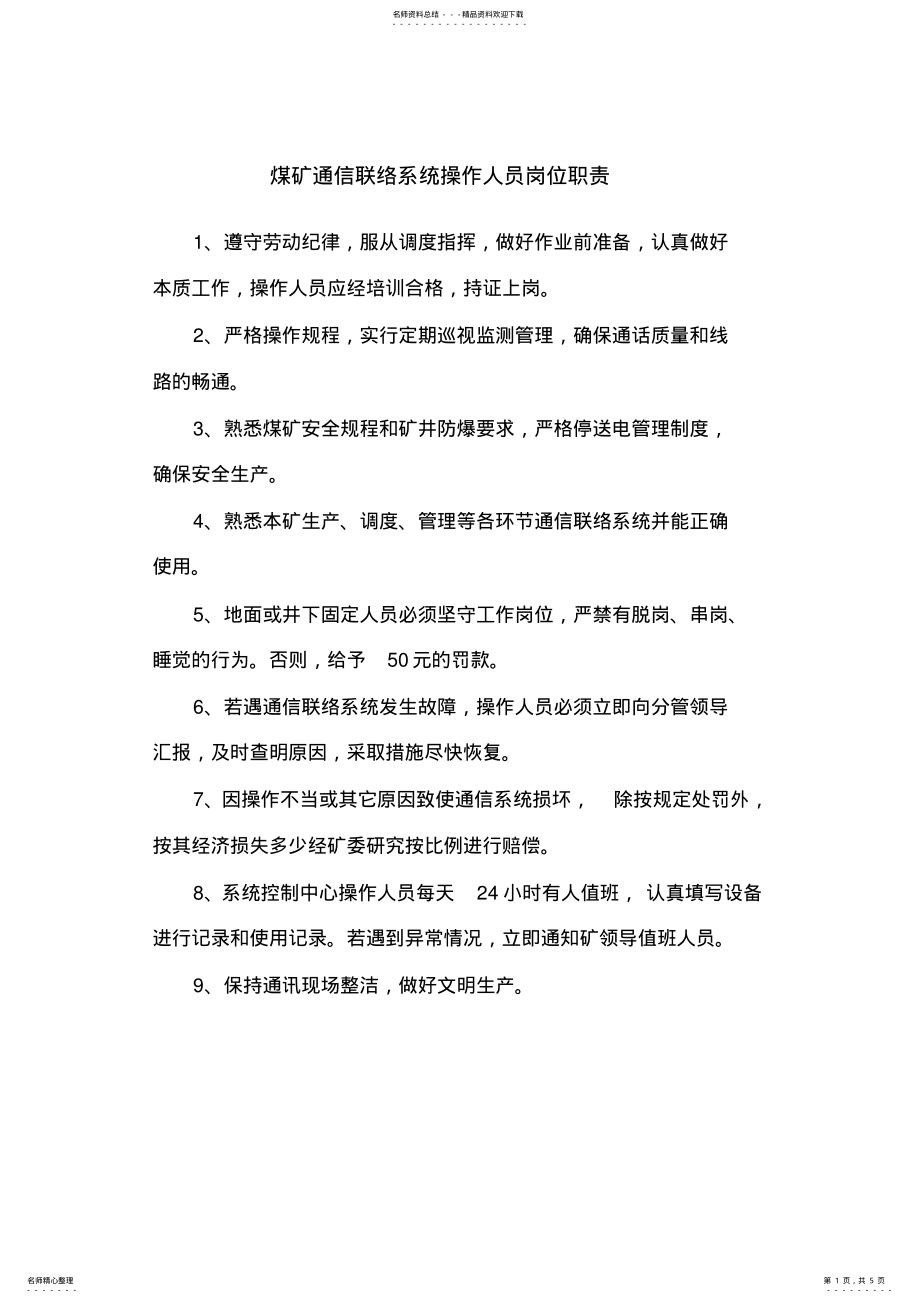 2022年煤矿通信联络系统操作人员岗位职责 .pdf_第1页