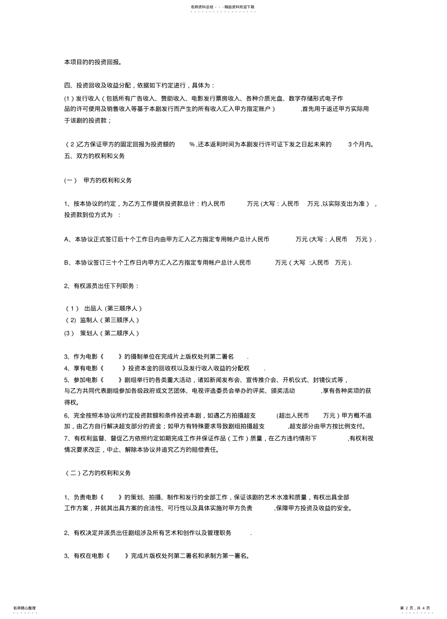 2022年电影投资合作协议书 .pdf_第2页