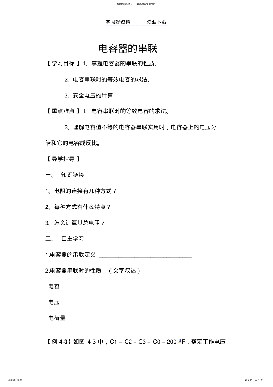 2022年电容器串联导学案 .pdf_第1页