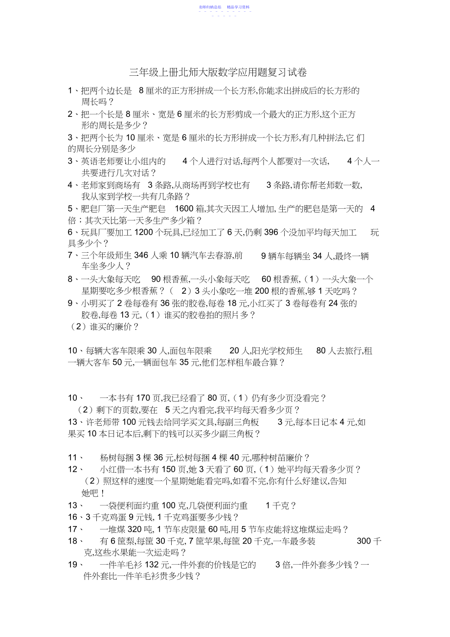 2022年三年级上册北师大版数学应用题温习试卷.docx_第1页