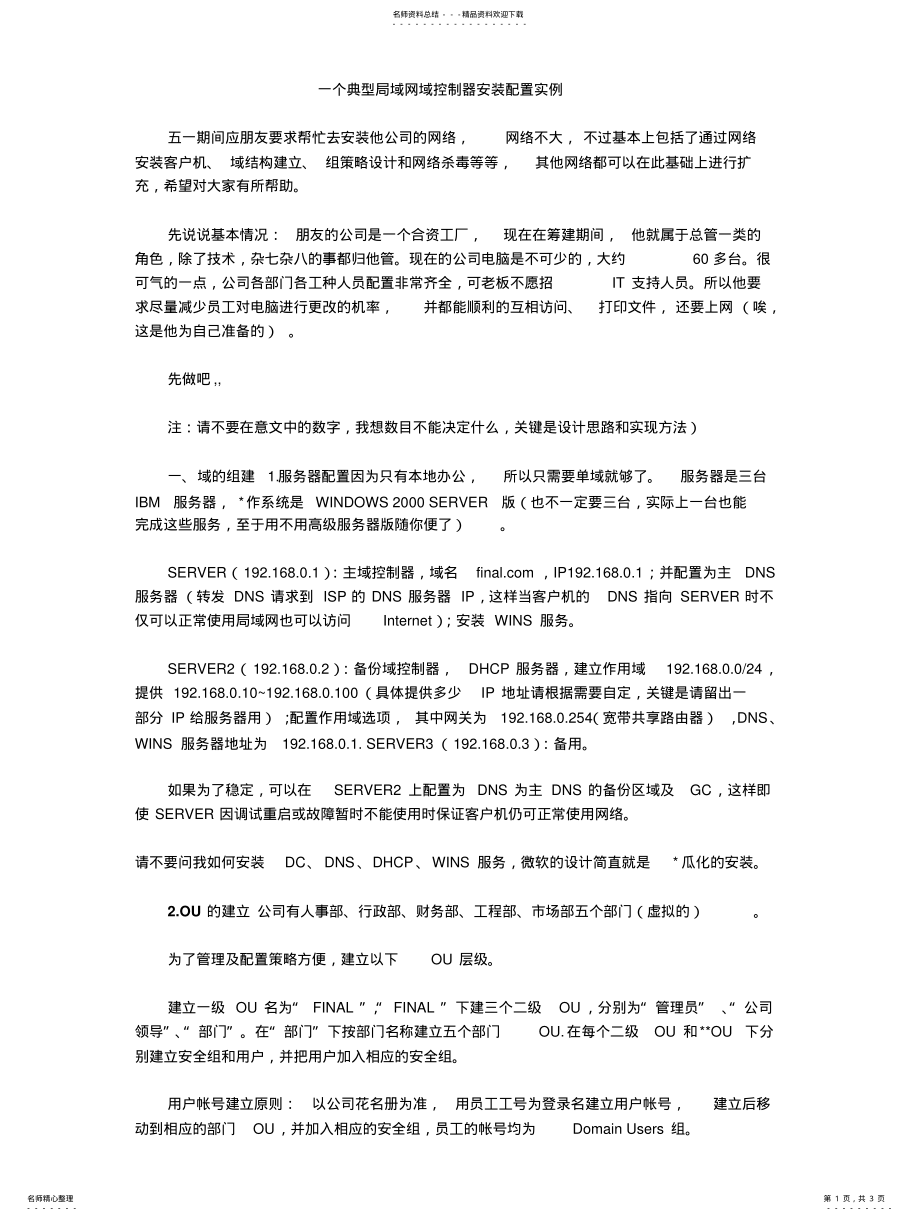 2022年一个典型局域网域控制器安装配置实 .pdf_第1页