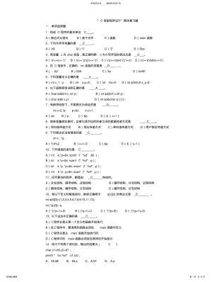 2022年“C语言程序设计”复习题 .pdf