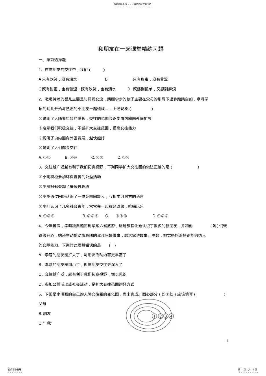 2022年七年级政治上册__和朋友在一起课堂练习新人教版 .pdf_第1页