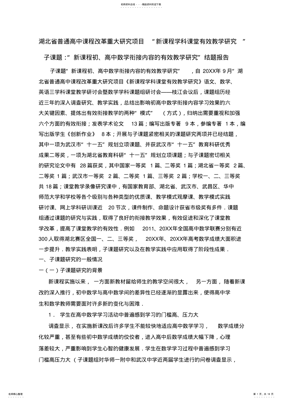 2022年“新课程初高中数学衔接内容的有效教学研究”结题报告 .pdf_第1页