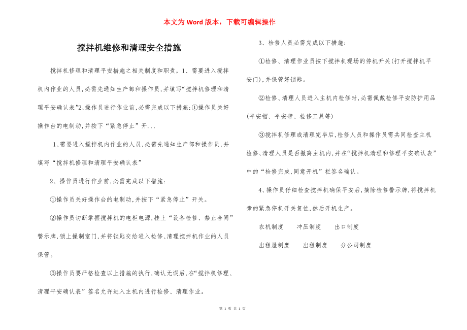 搅拌机维修和清理安全措施.docx_第1页