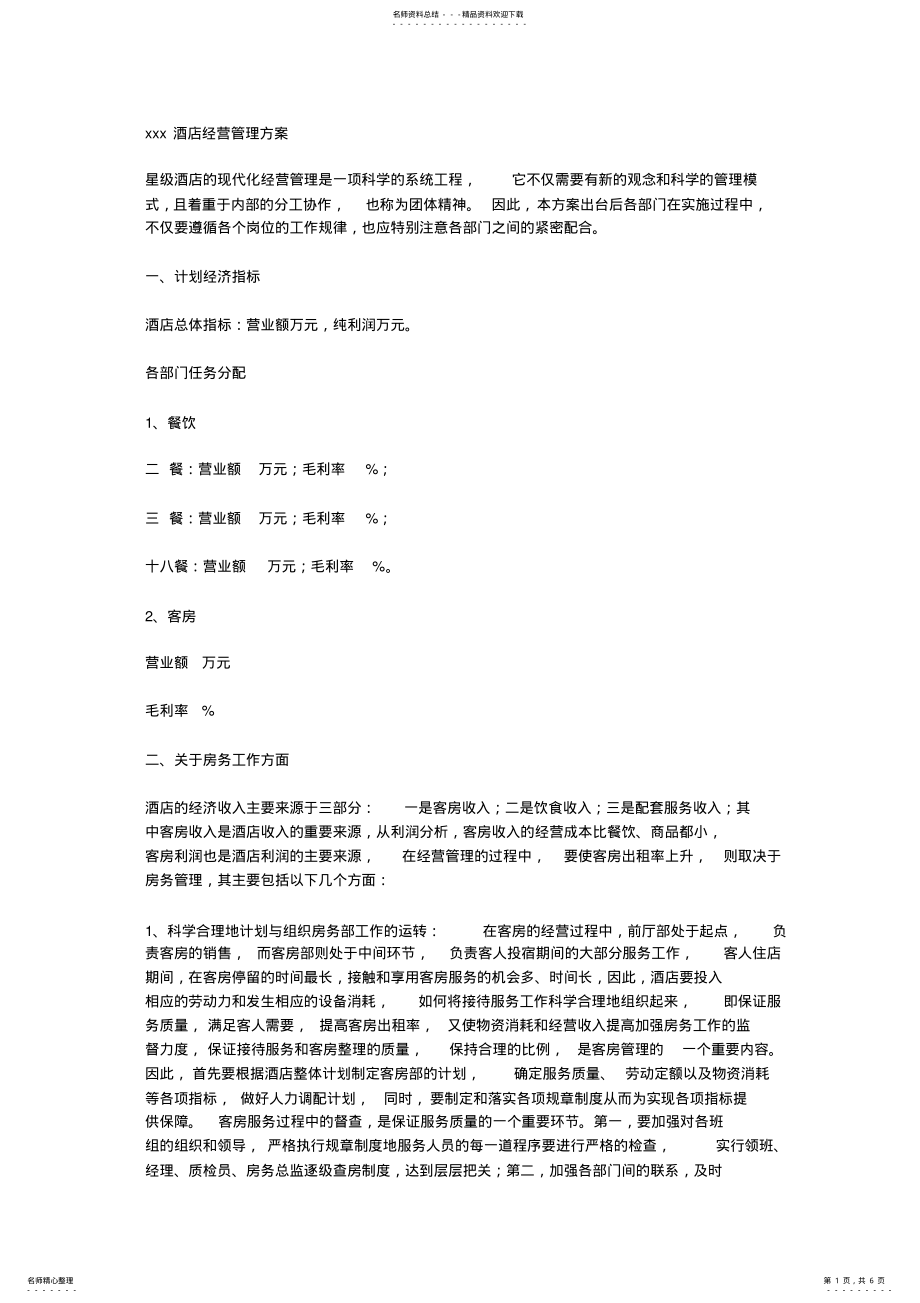 2022年xxx酒店经营管理方案 .pdf_第1页