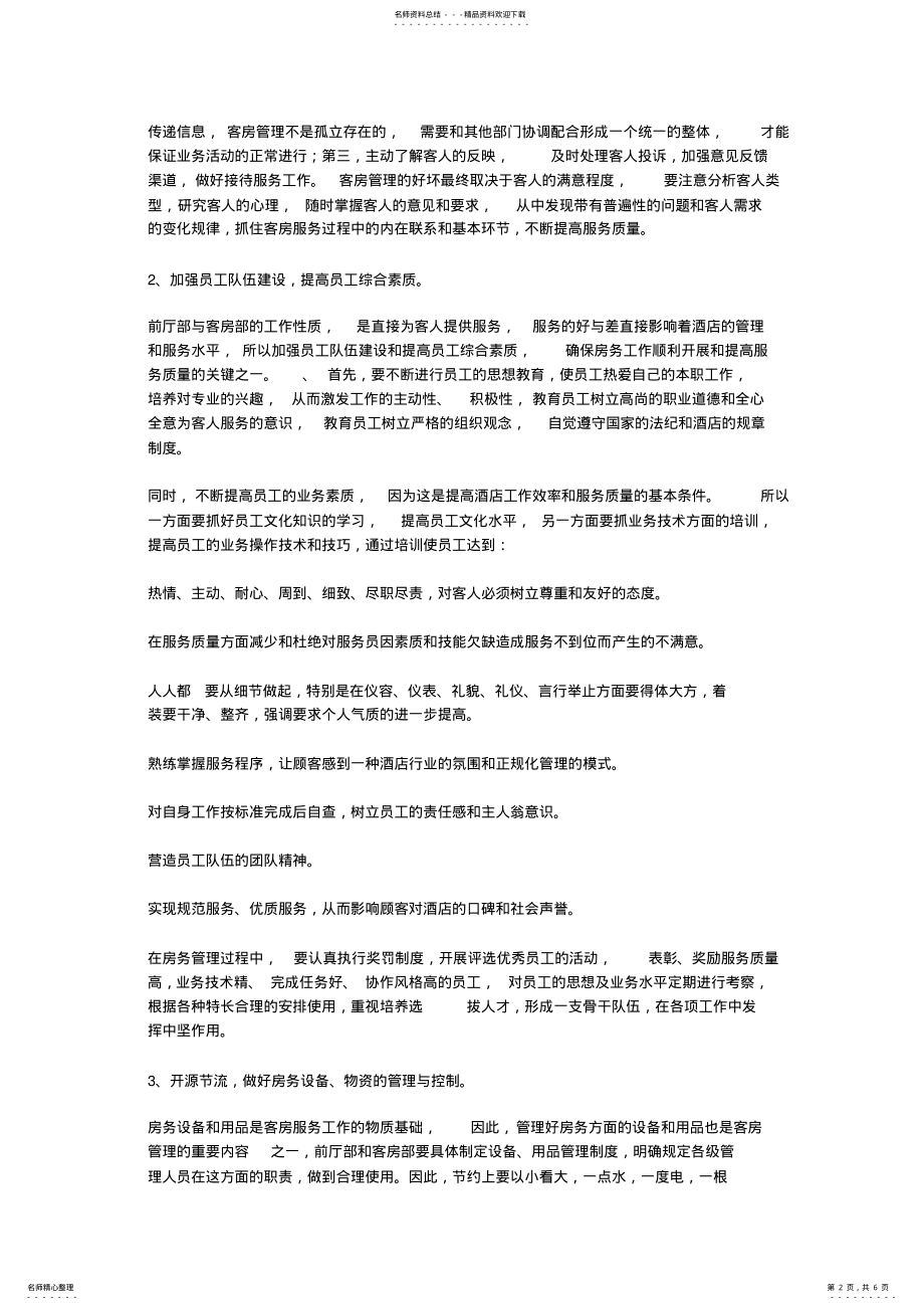 2022年xxx酒店经营管理方案 .pdf_第2页