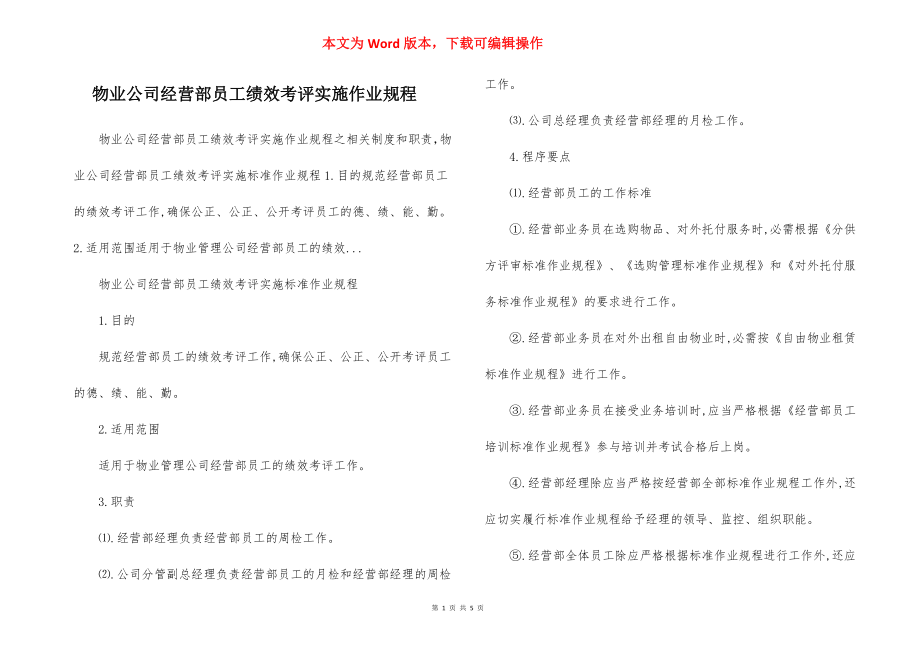 物业公司经营部员工绩效考评实施作业规程.docx_第1页