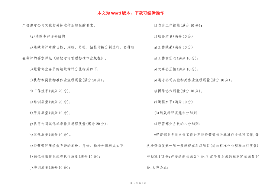 物业公司经营部员工绩效考评实施作业规程.docx_第2页