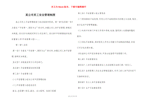 某公司员工安全管理制度.docx