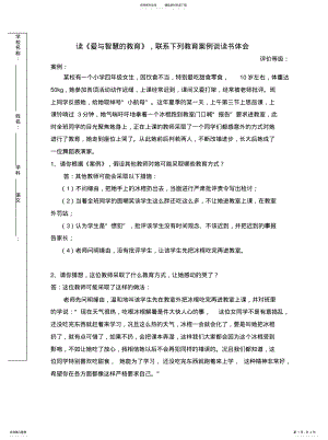 2022年用智慧之爱引导学生——结合《爱的智慧与教育》与案例谈体会宣贯 .pdf