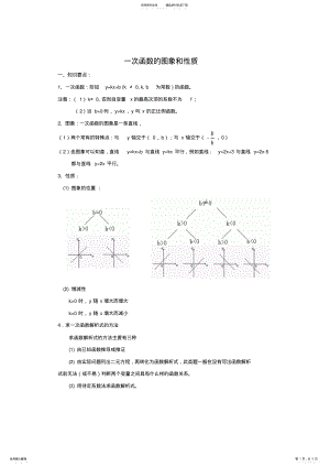 2022年一次函数的图象和性质知识点和典型例题讲解 .pdf