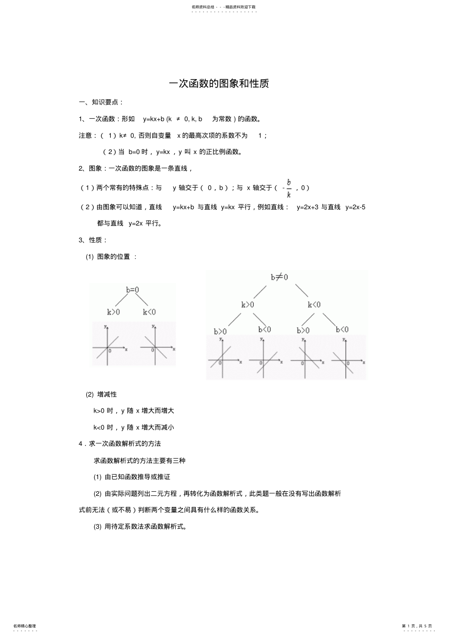 2022年一次函数的图象和性质知识点和典型例题讲解 .pdf_第1页