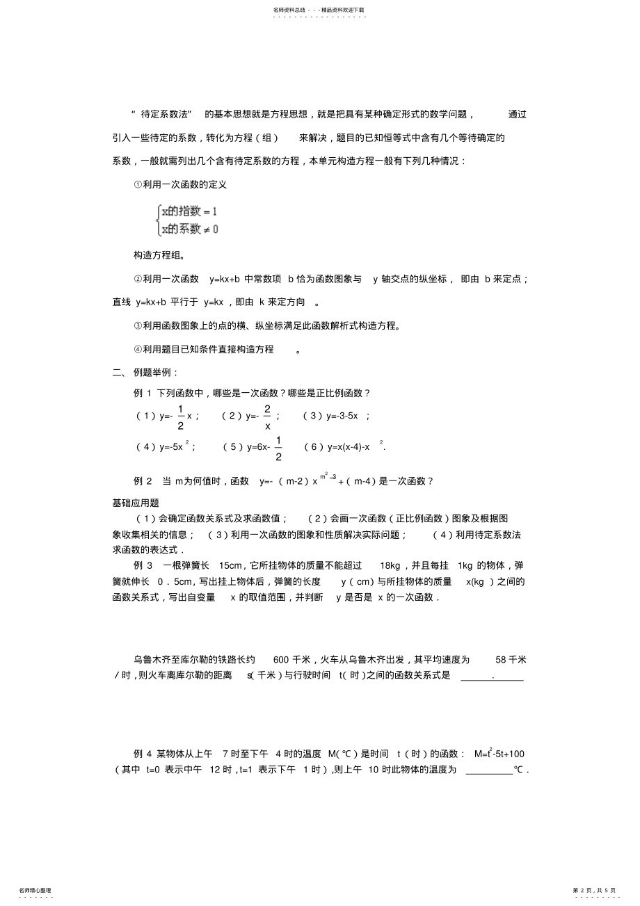 2022年一次函数的图象和性质知识点和典型例题讲解 .pdf_第2页