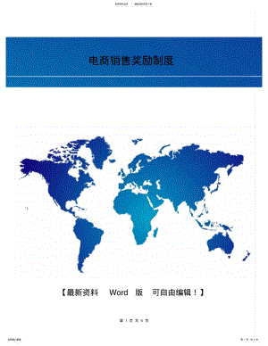 2022年电商销售奖励制度 .pdf