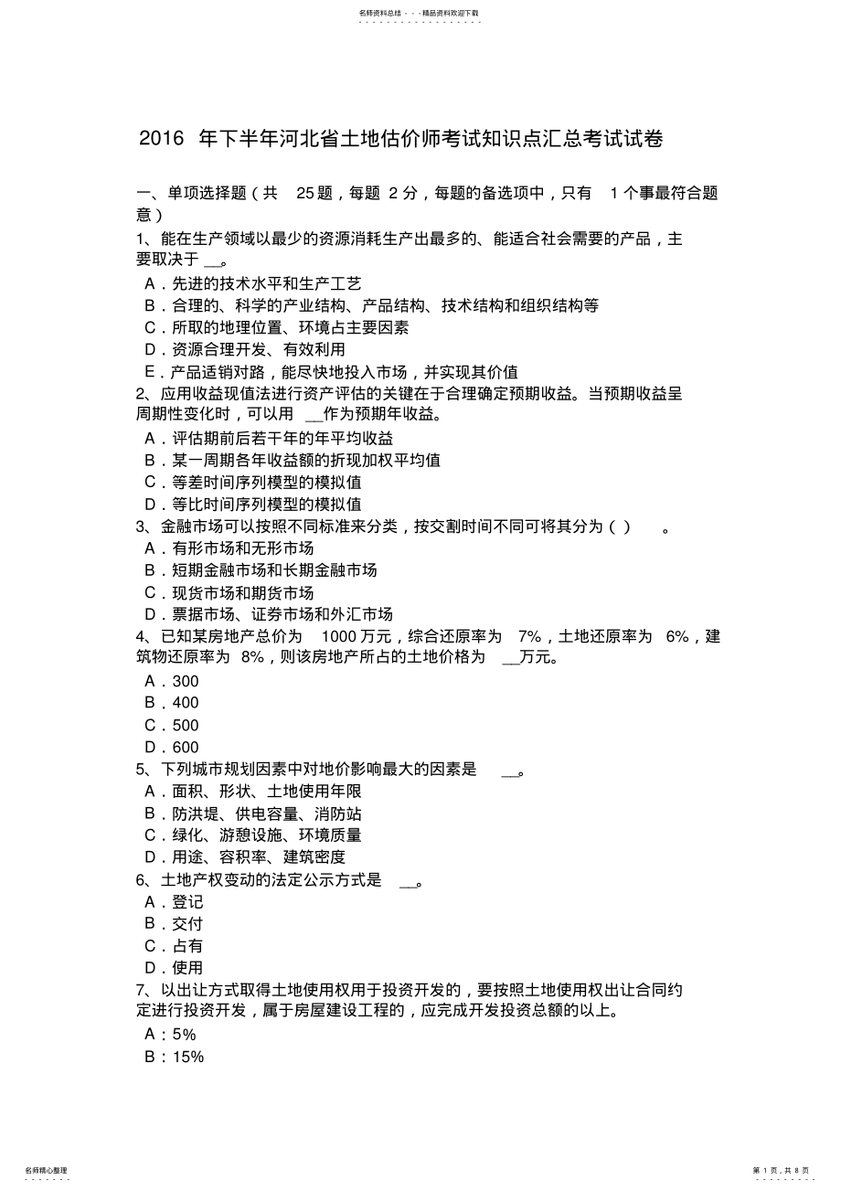 2022年下半年河北省土地估价师考试知识点汇总考试试卷 .pdf_第1页