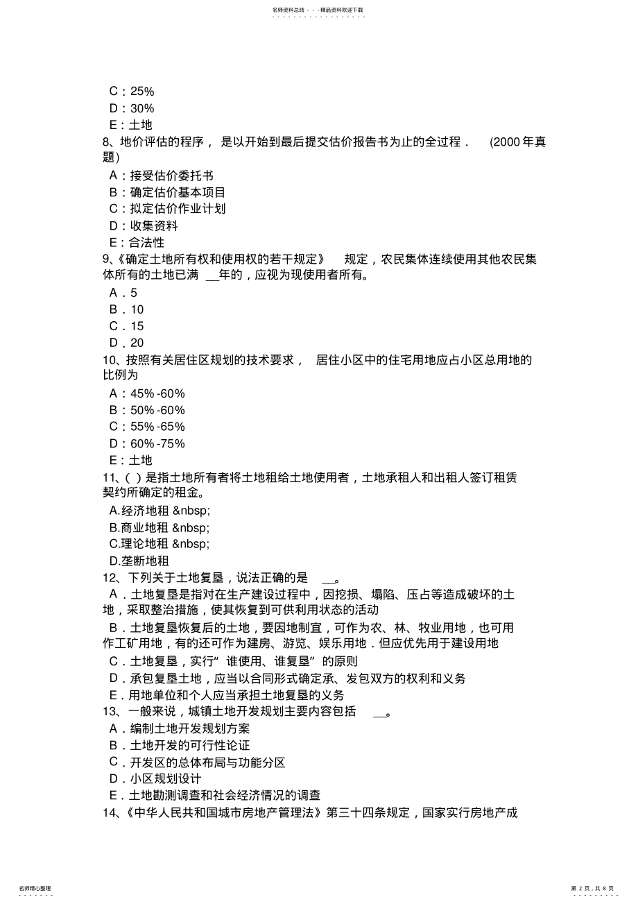 2022年下半年河北省土地估价师考试知识点汇总考试试卷 .pdf_第2页