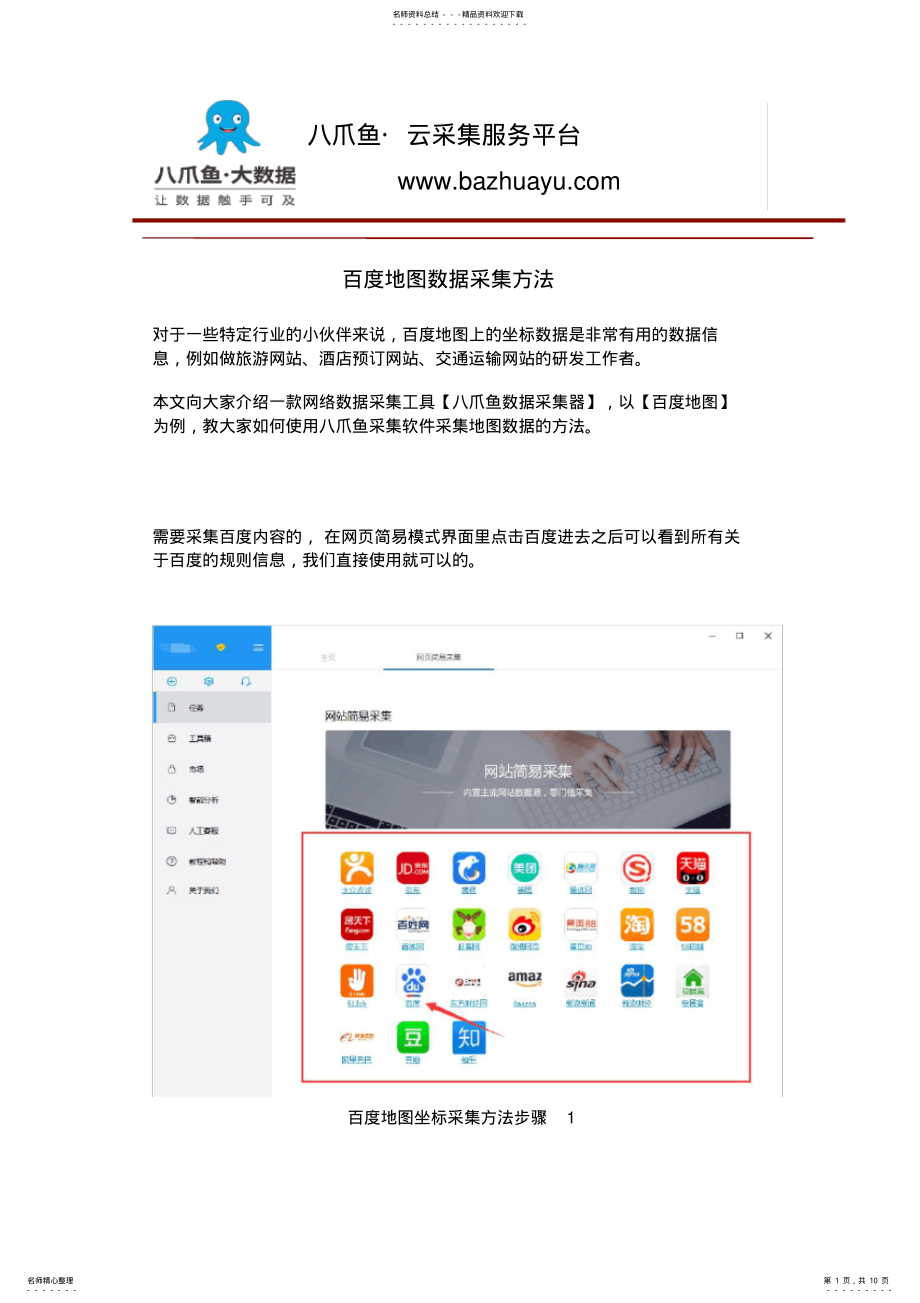 2022年百度地图数据采集方法 .pdf_第1页