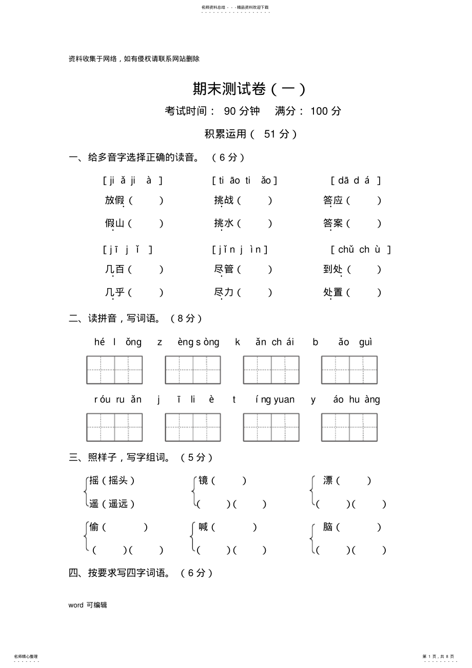 2022年三年级语文上册期末测试卷教学文稿 .pdf_第1页