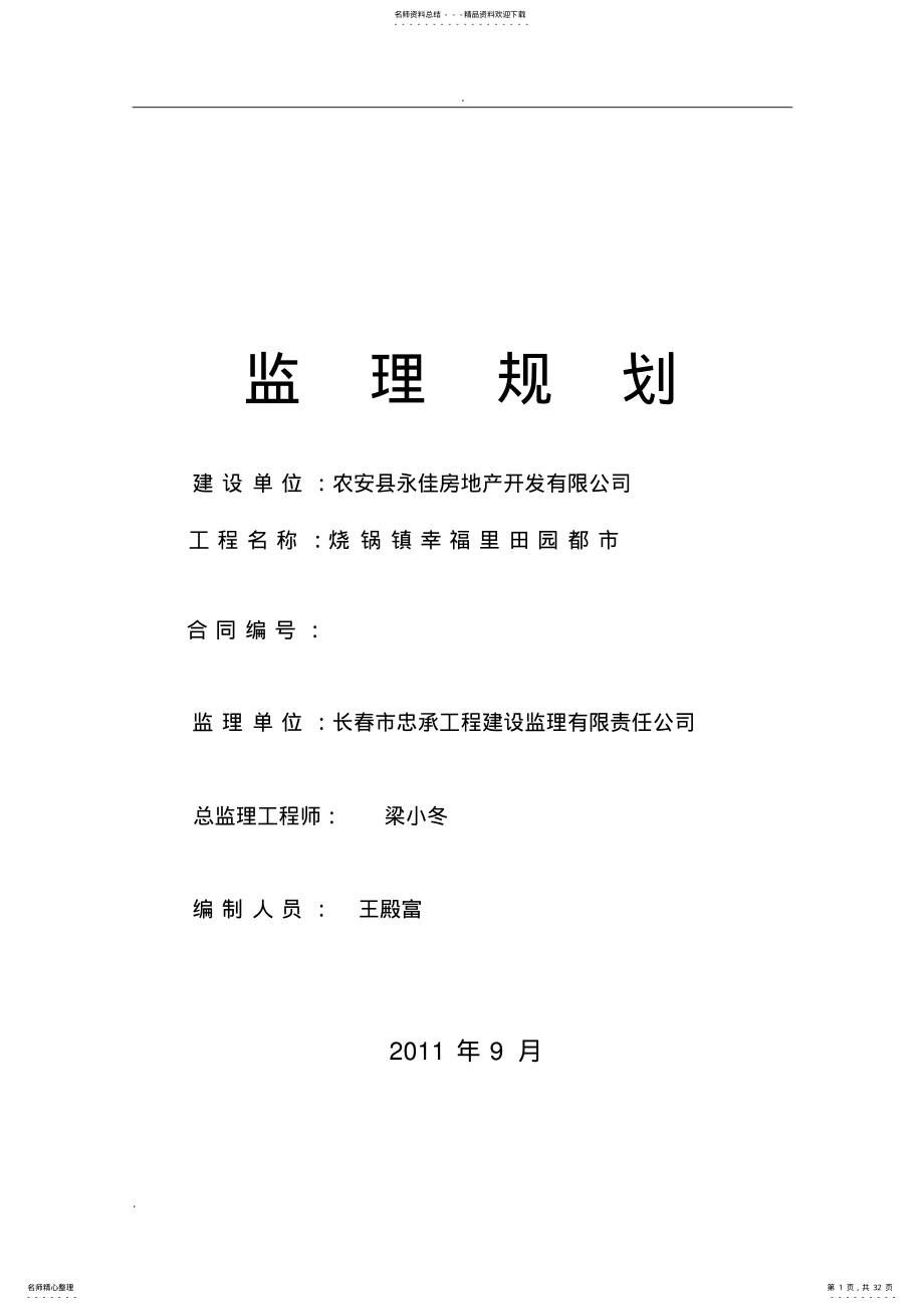 2022年砖混住宅监理规划 .pdf_第1页