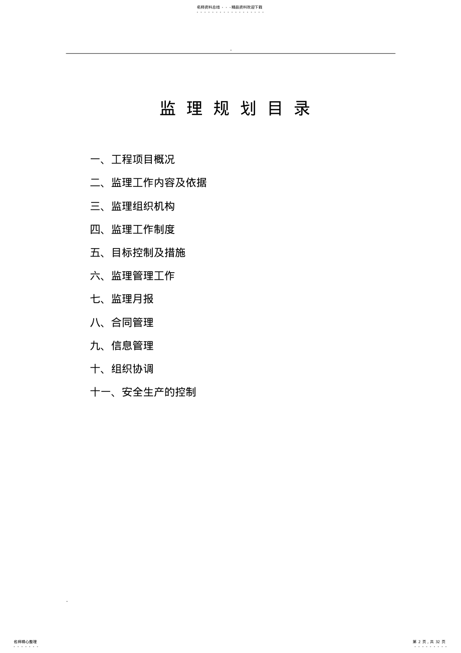 2022年砖混住宅监理规划 .pdf_第2页